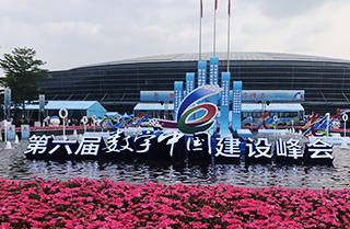 第六屆數(shù)字中國建設(shè)峰會(huì)