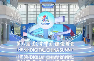 第八屆數字中國建設峰會